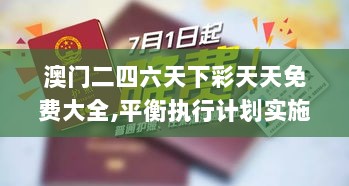 澳门二四六天下彩天天免费大全,平衡执行计划实施_LGO36.377交互版