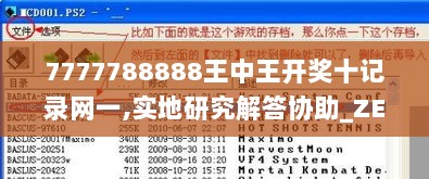 7777788888王中王开奖十记录网一,实地研究解答协助_ZEI36.886更新版