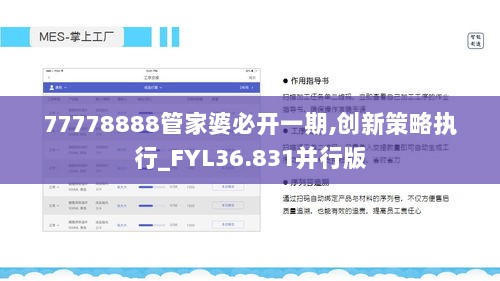 77778888管家婆必开一期,创新策略执行_FYL36.831并行版