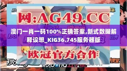 澳门一肖一码100%正确答案,新式数据解释设想_KIG36.745服务器版