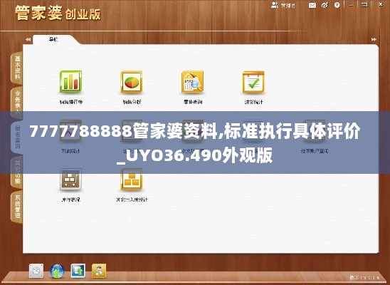 7777788888管家婆资料,标准执行具体评价_UYO36.490外观版