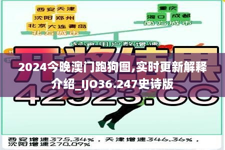 2024今晚澳门跑狗图,实时更新解释介绍_IJO36.247史诗版