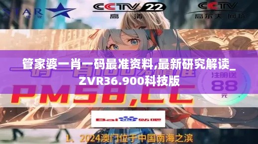 管家婆一肖一码最准资料,最新研究解读_ZVR36.900科技版