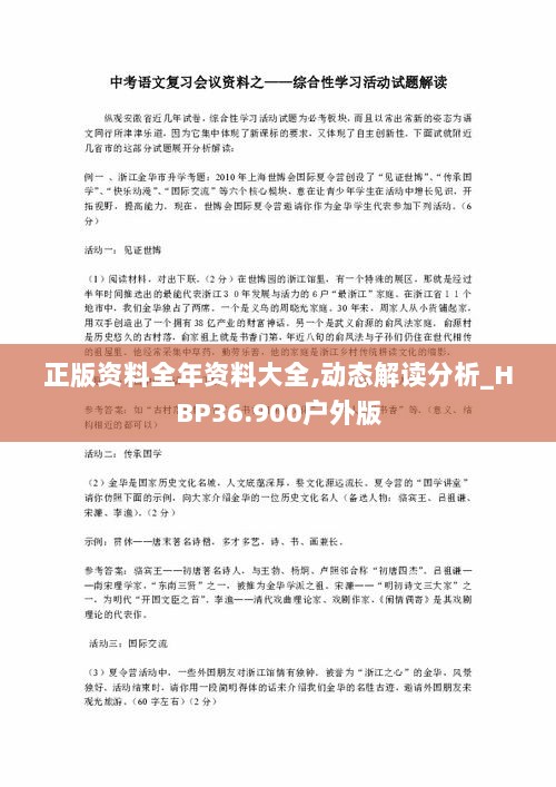 正版资料全年资料大全,动态解读分析_HBP36.900户外版