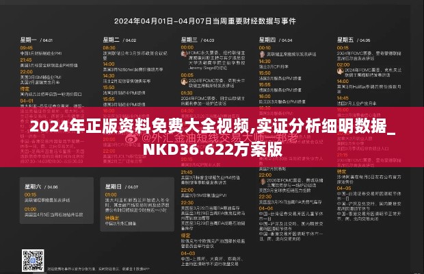 2024年正版资料免费大全视频,实证分析细明数据_NKD36.622方案版