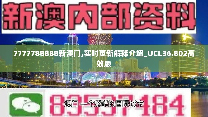 7777788888新澳门,实时更新解释介绍_UCL36.802高效版