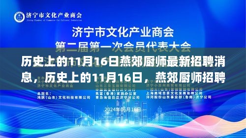 历史上的11月16日，燕郊厨师招聘的深度观察与思考