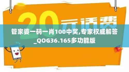 管家婆一码一肖100中奖,专家权威解答_QOG36.165多功能版