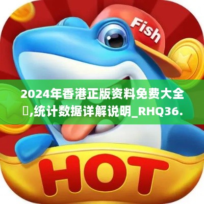 2024年香港正版资料免费大全惡,统计数据详解说明_RHQ36.248内容创作版