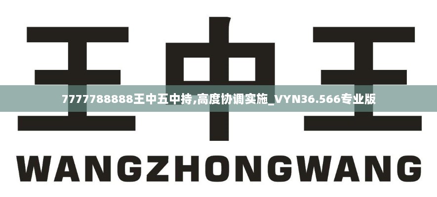 7777788888王中五中持,高度协调实施_VYN36.566专业版