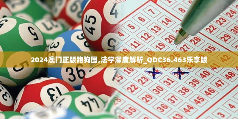 2024澳门正版跑狗图,法学深度解析_QDC36.463乐享版