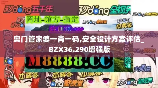 奥门管家婆一肖一码,安全设计方案评估_BZX36.290增强版