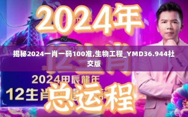 揭秘2024一肖一码100准,生物工程_YMD36.944社交版