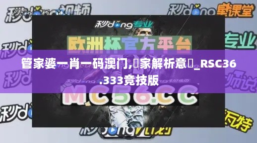 管家婆一肖一码澳门,專家解析意見_RSC36.333竞技版