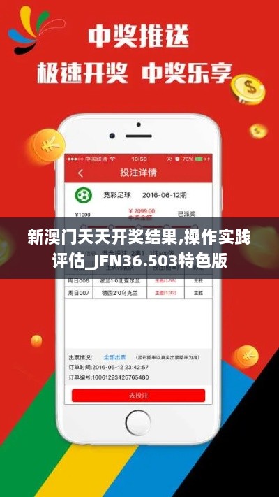 新澳门天天开奖结果,操作实践评估_JFN36.503特色版