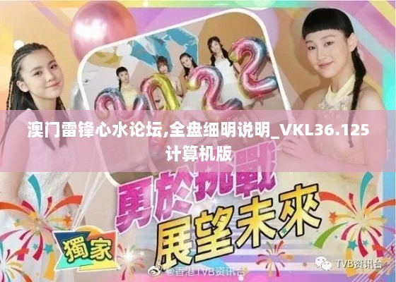 澳门雷锋心水论坛,全盘细明说明_VKL36.125计算机版