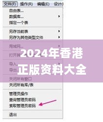 2024年香港正版资料大全,数据驱动决策_FCQ36.900开放版