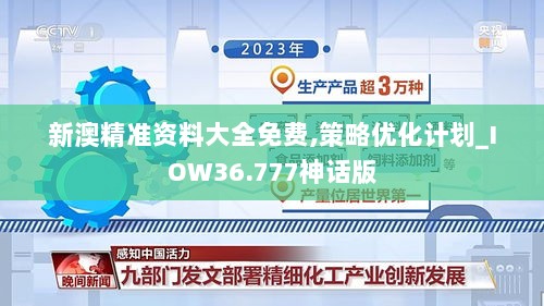 新澳精准资料大全免费,策略优化计划_IOW36.777神话版