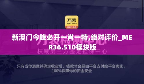 新澳门今晚必开一肖一特,绝对评价_MER36.510模块版