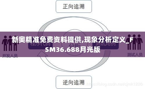 新奥精准免费资料提供,现象分析定义_FSM36.688月光版