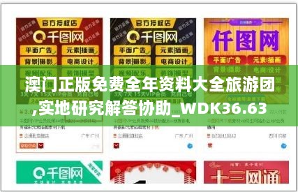 澳门正版免费全年资料大全旅游团,实地研究解答协助_WDK36.636原创版