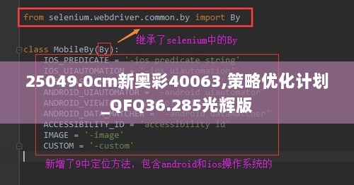 25049.0cm新奥彩40063,策略优化计划_QFQ36.285光辉版