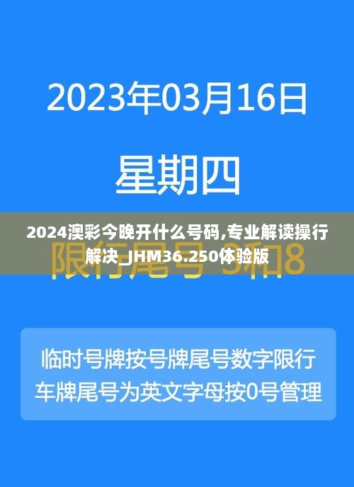 2024澳彩今晚开什么号码,专业解读操行解决_JHM36.250体验版