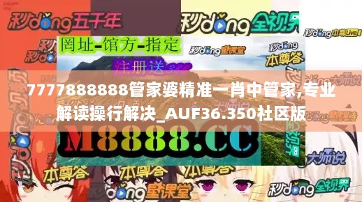 7777888888管家婆精准一肖中管家,专业解读操行解决_AUF36.350社区版