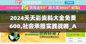 2024天天彩资料大全免费600,社会承担实践战略_AXI36.993经典版