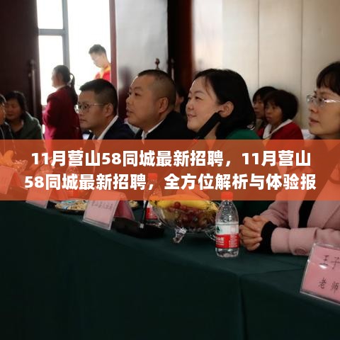 11月营山58同城招聘解析与体验报告，全方位的求职指南