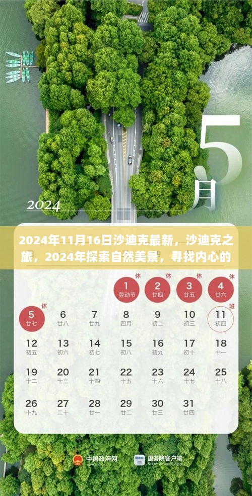 2024年沙迪克之旅，探索自然美景，寻找内心的平静之旅