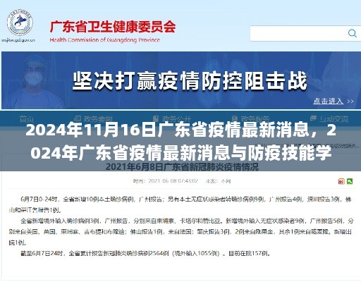 2024年广东省疫情最新消息与防疫技能学习指南