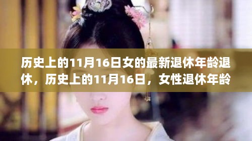 历史上的11月16日，女性退休年龄的变迁与意义