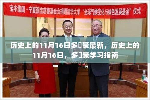 历史上的11月16日，多藦豪学习指南