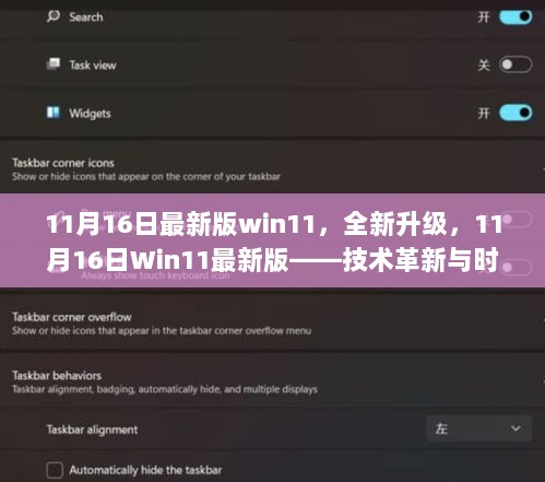 Win11最新版，技术革新与时代印记的完美融合