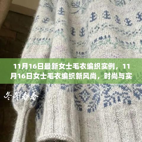 11月16日女士毛衣编织新风尚，时尚实用完美结合的编织实例