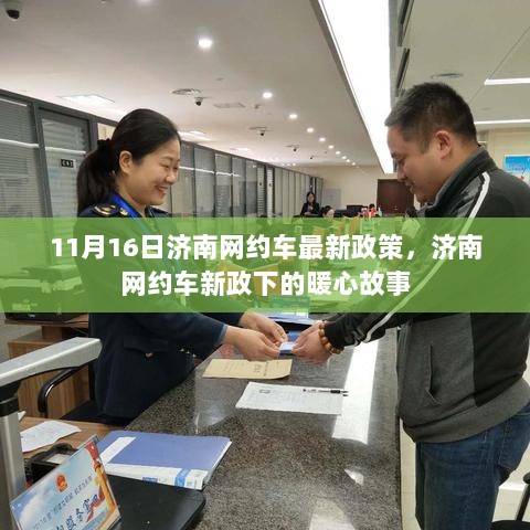 济南网约车新政下的暖心故事，政策与人性共融的11月16日