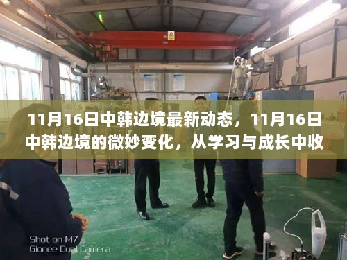 中韩边境微妙变化与成长励志篇章，收获自信与成就的启示