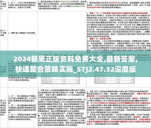 2024新奥正版资料免费大全,最新答案,快速整合策略实施_STJ2.47.32深度版