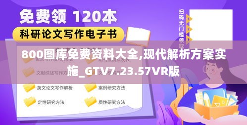 800图库免费资料大全,现代解析方案实施_GTV7.23.57VR版