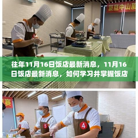 11月16日饭店最新消息，如何学习并掌握饭店菜品制作技能。