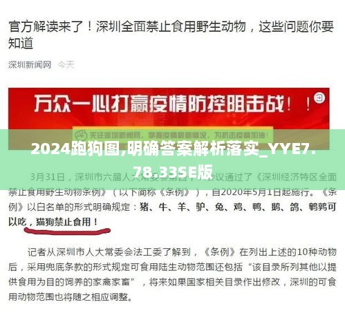 2024跑狗图,明确答案解析落实_YYE7.78.33SE版