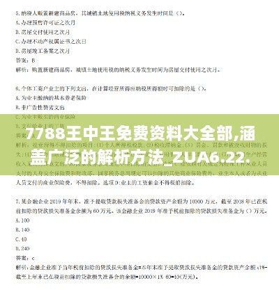 7788王中王免费资料大全部,涵盖广泛的解析方法_ZUA6.22.26开放版