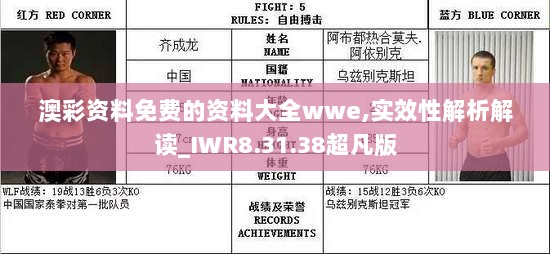 澳彩资料免费的资料大全wwe,实效性解析解读_IWR8.31.38超凡版