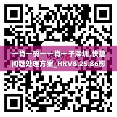 一肖一码一一肖一子深圳,快捷问题处理方案_HKV8.25.86影像版