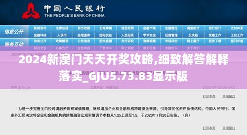 2024新澳门天天开奖攻略,细致解答解释落实_GJU5.73.83显示版