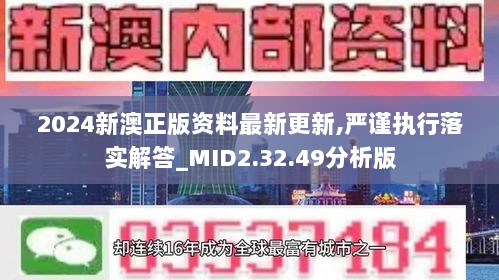 2024新澳正版资料最新更新,严谨执行落实解答_MID2.32.49分析版