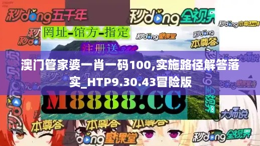 澳门管家婆一肖一码100,实施路径解答落实_HTP9.30.43冒险版