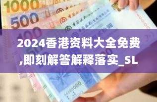 2024香港资料大全免费,即刻解答解释落实_SLD7.67.49理想版