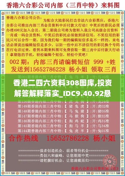 香港二四六资料308图库,投资解答解释落实_IDC9.40.92悬浮版